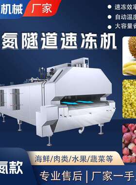 商用大型海产品液氮隧道速冻机鸡鸭产品面食类速冻不锈钢速冻机