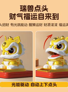 新品国潮醒狮舞狮太阳能点头摆件节日喜庆装饰品车载可下扭蛋礼品