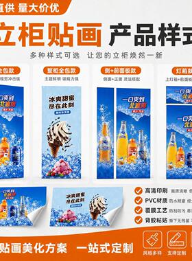 自动售货机贴画冷藏饮料展示柜贴纸自助取货扫码柜PVC贴花
