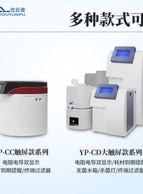 超纯水机立式超纯水仪器设备实验室超纯水系统超纯水仪水净化设备