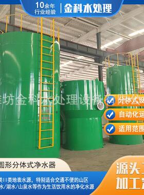 山区河水净化设备小型圆形分体式净水器厂家农饮水净化提升系统