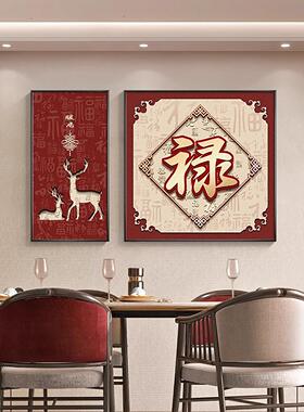 福字挂画新中式餐厅装饰画高档大气客厅沙发背景墙壁画葫芦饭厅画