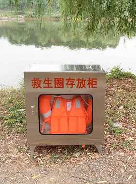 304不锈钢救生圈存放柜河边防汛救生衣箱公共救生品防溺水储物箱