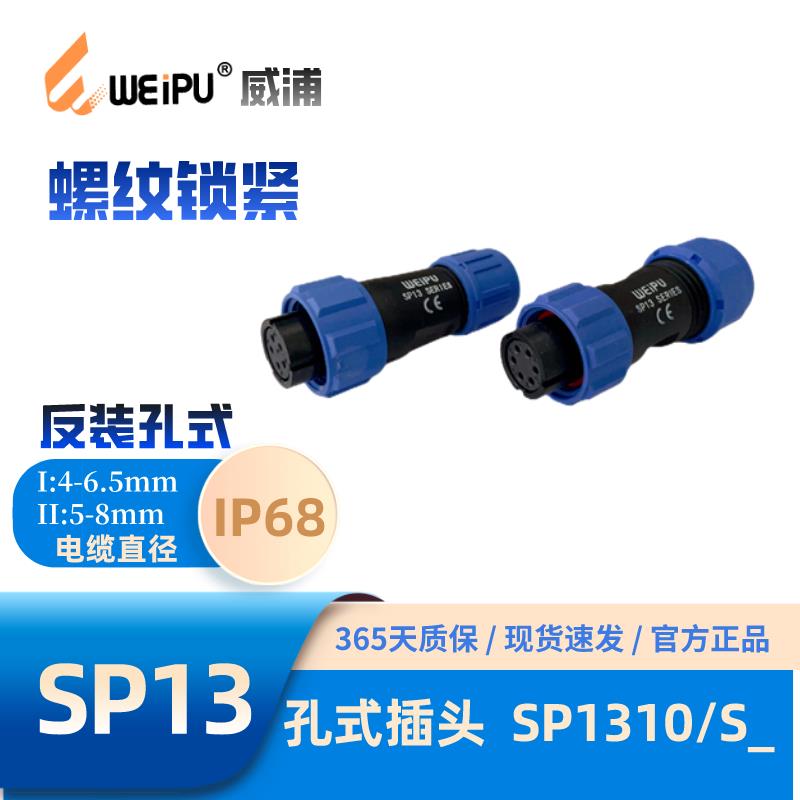 WEIPU威浦防水航空插头SP1310/P2芯 S3芯4芯5芯6芯7芯9芯 IP68 - 图0