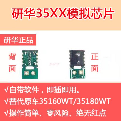 研华稳定版35XX编程器35160WT 35128WT模拟芯片替换原车芯片 - 图0