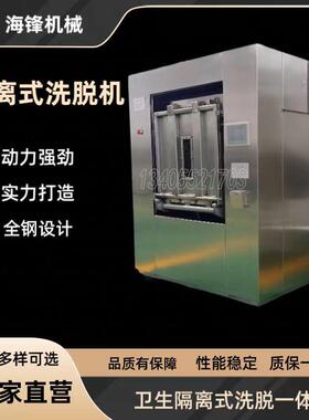 30/50/100kg卫生隔离式洗脱机医院清洗设备无尘服清洗