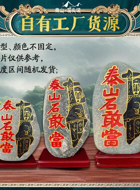正宗泰山石敢当原石庭院宅镇化路冲真正石头泰安室内外靠山石摆件