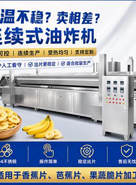 全自动香蕉片油炸生产线薯条薯片加工油炸流水连续式香蕉片洋芋片
