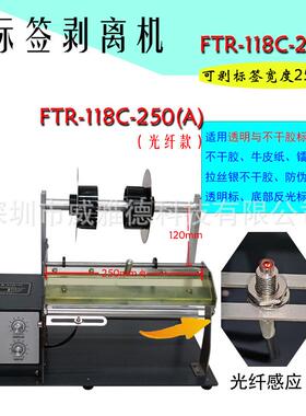 250mm加长加宽标签剥离机剥标透明光纤FTR-118快递面单威雅德代销