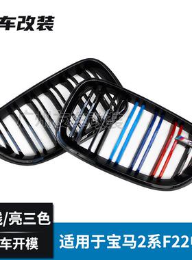适用于宝马2系三色中网F22F23改装双线三色中网亮黑前脸进气格栅