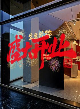 盛大开业玻璃门贴纸橱窗装饰布置新店开业商场公司乔迁之喜静电贴