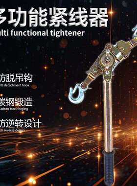 多功能日式1T/2吨3t紧线器拉紧器钢丝绳收紧荷缔机双钩手摇紧线器