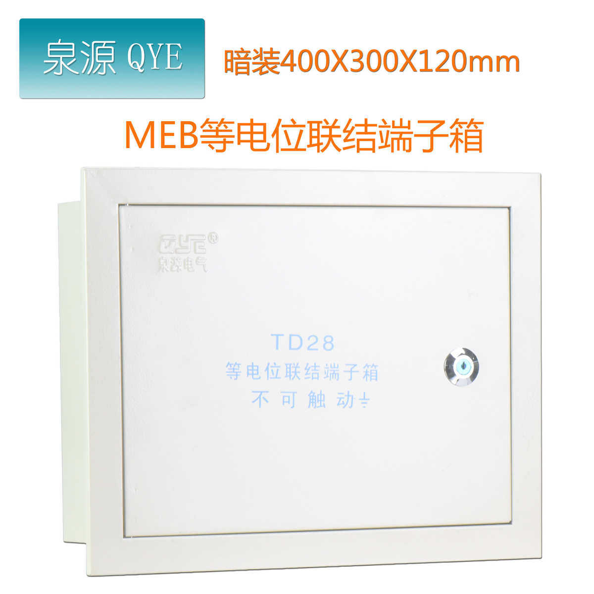 MEB等电位端子箱 td28等电位联结端子箱 400*300*120大号等电箱,淘宝优惠券,粉丝福利购,淘宝优惠卷
