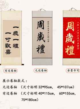 纯手写平安喜乐顺遂无忧字画一岁一礼宝宝周岁布置装饰画卷轴挂画