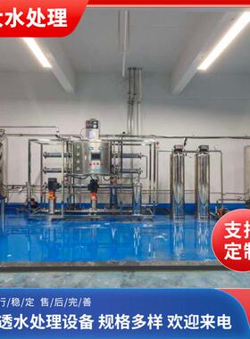 定制水处理反渗透设备 全自动运行智能控制操作简便去离子水设备