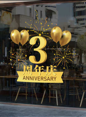 S588周年庆墙贴纸庆典店庆装饰布置企业公司店铺门店橱窗玻璃贴纸