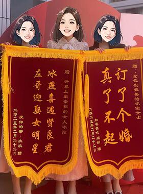 订婚锦旗制作送闺蜜搞笑订婚6礼物旌旗定制创意网红结婚订婚锦旗
