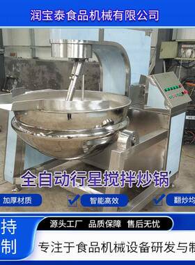 300L全自动电磁加热行星搅拌炒锅设备304不锈钢材质带PLC控制系