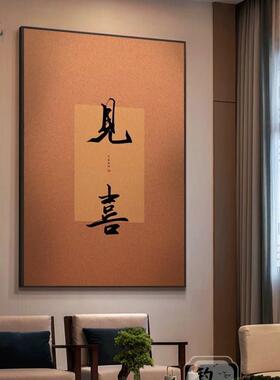 宋代美学禅意书法字画挂画新中式玄关装饰画开门见喜极简装饰壁画