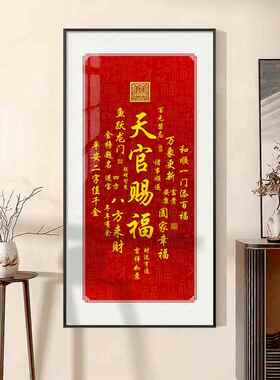 天官赐福挂画新中式吉祥喜庆客厅装饰画红色餐厅玄关书房茶室壁画