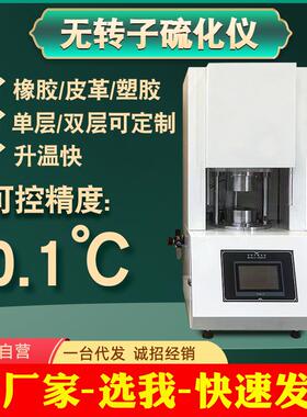 橡胶无转子硫化仪发泡料塑胶平板硫化机电动压片机扭矩流变测定仪