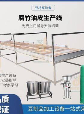腐竹设备大型制造厂仿手工腐竹机大小型商用油皮机可定制豆制品