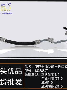适用雪佛兰新科鲁兹别克威朗轿跑GS变速器油冷却器进口软管波箱管