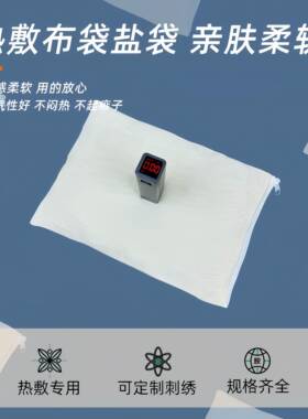 【活动专享】热敷布袋盐袋海盐粗盐盐包空子粗布包理包疗盐袋长方