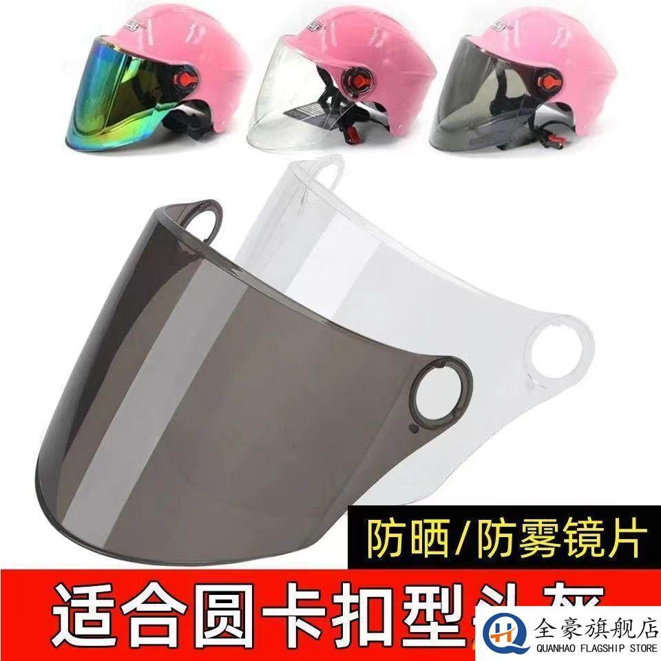 电动摩托车头盔镜片遮阳防晒通用半盔安全帽前挡风镜玻璃防雾面罩