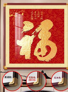 天下福字挂画户玄关铜角实木装饰画新中式喜庆方形墙面装饰画