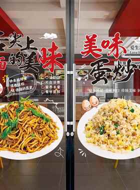 炒粉炒饭广告贴纸早餐店炒面橱窗海报炒米线牛河粉店玻璃门贴画
