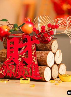 乔迁之喜入宅柴火摆件装饰新居场景布置搬家木柴仪式用品礼物全套