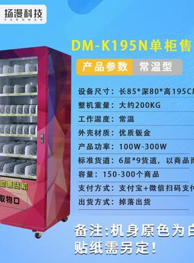 扬漫智能设备无人售货机自动售货机组合自助贩卖格子柜饮料售卖机