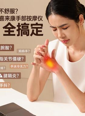 新款喜来康手部按摩按器手手腕节揉捏热敷护理指理疗关按摩器手部