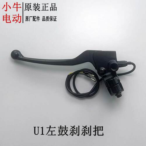 小牛电动U系煞车把手碟煞手柄u1/us/u1d/u+/u2煞车把手刹柄原厂配 - 图0