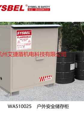 可燃液体防火安全柜WA510024/WA510025 户外安全柜