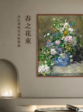 雷诺阿春之花束客厅装饰画走廊过道壁画轻奢沙发背景墙画玄关挂画