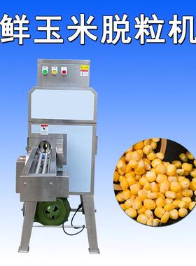 商用鲜甜玉米苞谷脱粒机304不锈钢苞粟米自动剥籽机厂家