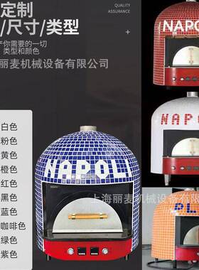丽麦那不勒斯PIZZA意式窑炉台式燃气披萨窑炉马赛克薄饼速烤炉