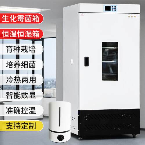 细菌霉菌350生化培养箱光照气候培养箱微生物实验室恒温湿试验箱 - 图2