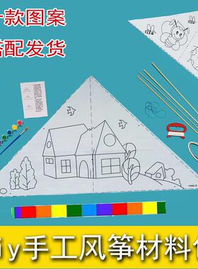 空白风筝DIY材料包手工制作幼儿童学生美术课教学文具纸风筝竹子
