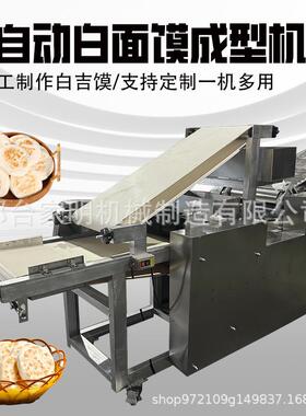 仿手工吉馍肉夹机商用烧饼成型机349白多功成能火烧馍馍锅盔机一