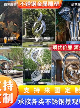 户外不锈钢大型雕塑定制景观校园广场金属造型抽象艺术工艺品摆饰