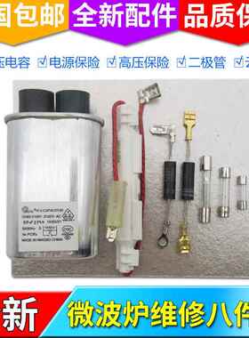 通用微波炉配件高压电容电源保险丝高压二极管云母片带壳高压保险