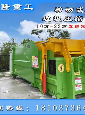 12m³垃圾中转站压缩箱移动垃圾周转站设备新建乡级垃圾转运站