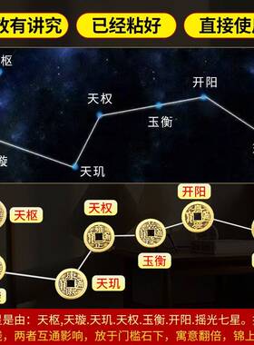 七星平安镇北斗七星五帝钱压门槛过门石七星阵真品铜钱门对门摆件
