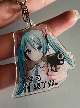 初音未来学习督促表情立牌不学习毙瞭你立牌摆件钥匙扣挂件桌面同
