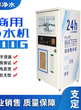 现货供应自动售水机 小区自助社区直饮水机 投币净水器