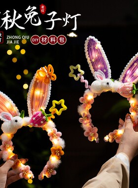 中秋节兔子发箍女童灯笼发光扭