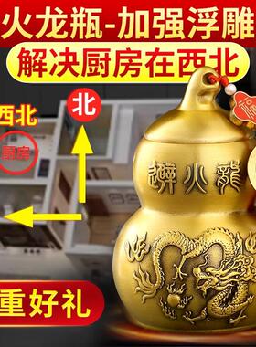 避火龙瓶子厨房在西北角五色土正北东辟火必壁碧鸱吻黄铜葫芦摆件